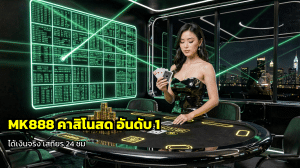 MK888 คาสิโนสด