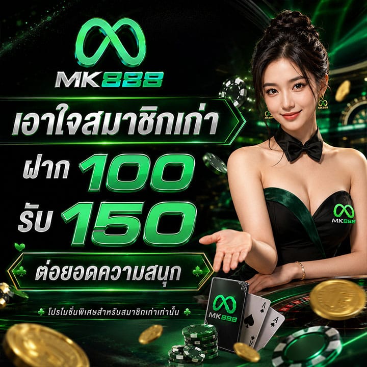 ฝาก 100 รับ 150