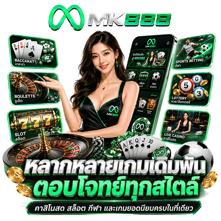 หลากหลายเกมเดิมพัน ตอบโจทย์ทุกสไตล์ของนักพนัน