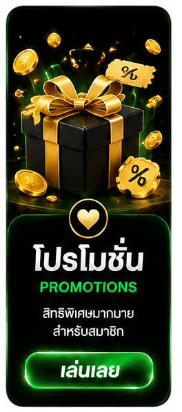 โปรโมชั่น