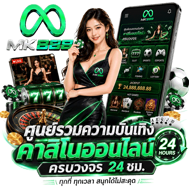 ศูนย์รวมความบันเทิงคาสิโนออนไลน์ ครบวงจร ตลอด 24 ชม. ทุกที่ทุกเวลา