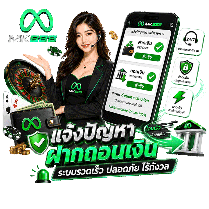 แจ้งปัญหาฝากถอนเงินระบบรวดเร็ว ปลอดภัย ไร้กังวล