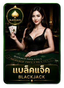 แบล็คแจ็ค