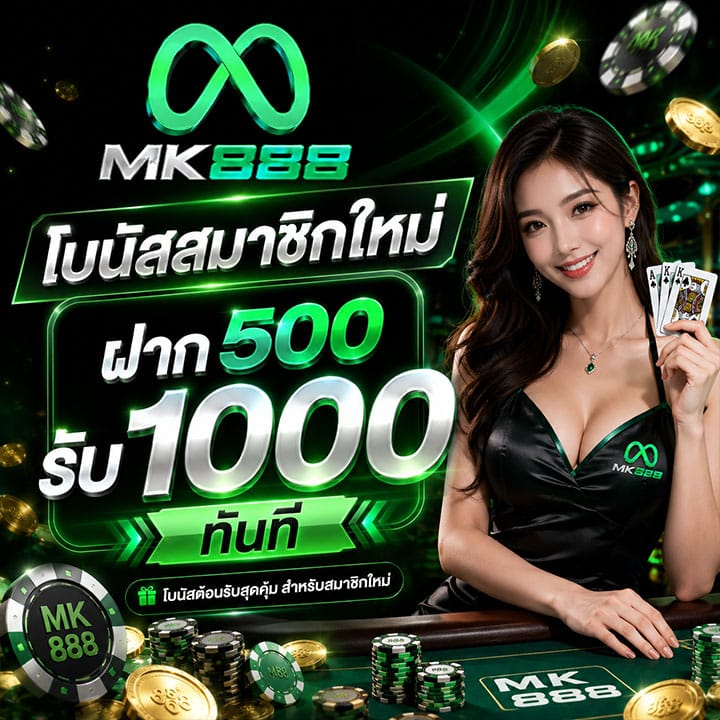 ฝาก 500 รับ 1000