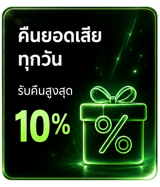 คืนยอดเสียทุกวัน 10%