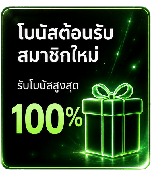 โบนัสต้อนรับสมาชิกใหม่ 100%