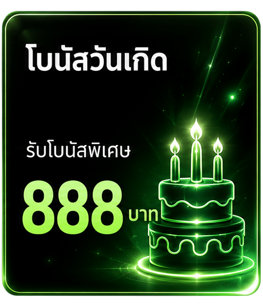 โบนัสวันเกิด 888 บาท