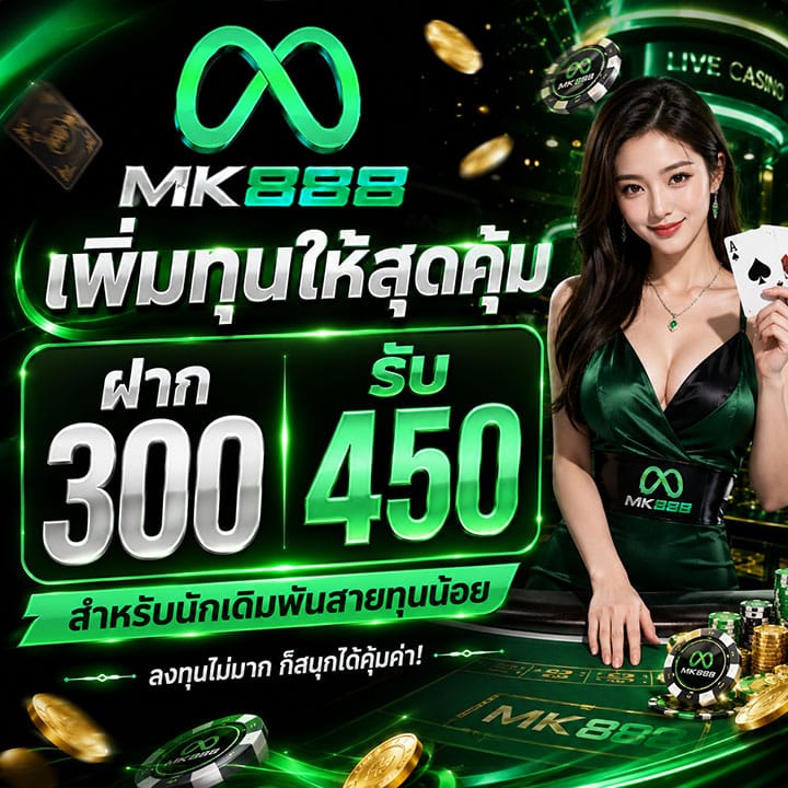 ฝาก 300 รับ 450