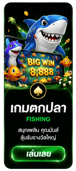 เกมตกปลา