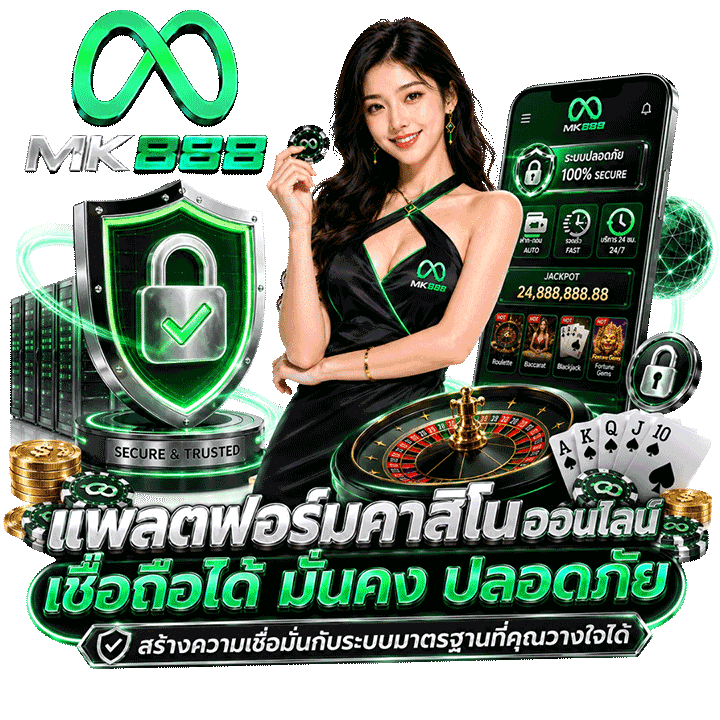 สร้างความเชื่อมั่นกับแพลตฟอร์มคาสิโนออนไลน์ที่เชื่อถือได้และมั่นคง