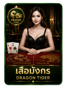 เสือมังกร