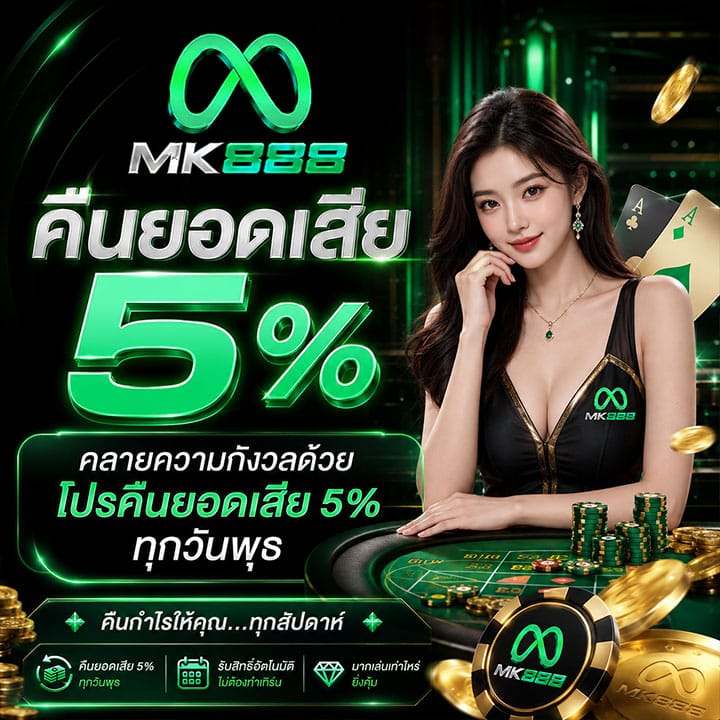 โปรคืนยอดเสีย 5% ทุกวันพุธ
