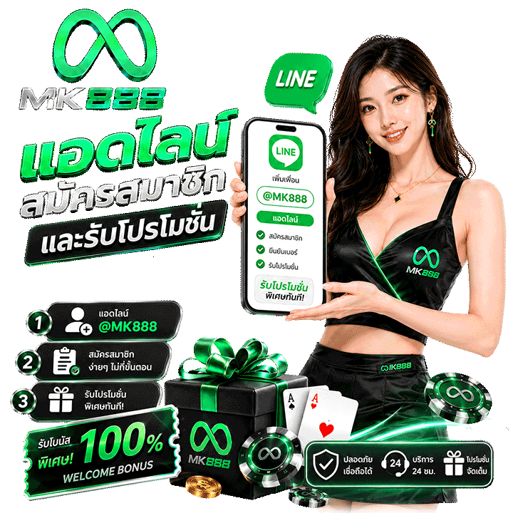 แอดไลน์ สมัครสมาชิกและรับโปรโมชั่นพิเศษง่ายๆ