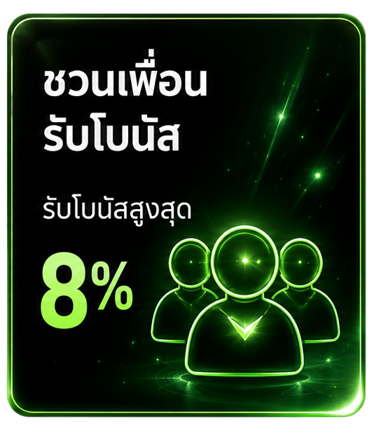 ชวนเพื่อนรับโบนัส 8%
