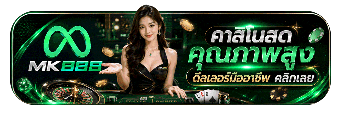 คาสิโนคุณภาพสูง