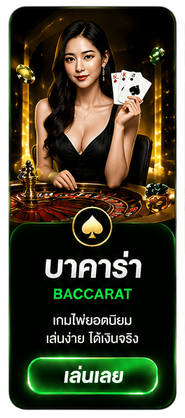 บาคาร่า