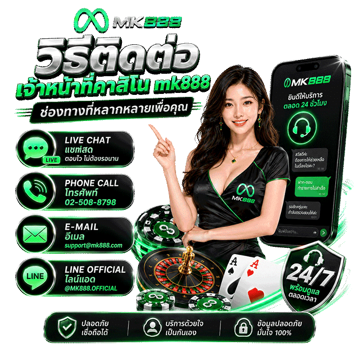 วิธีติดต่อเจ้าหน้าที่คาสิโน mk888
