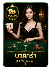 บาคาร่า