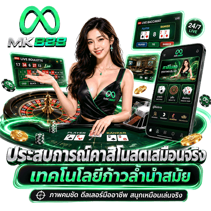 ประสบการณ์คาสิโนสดเสมือนจริง เทคโนโลยีที่ก้าวล้ำนำสมัย