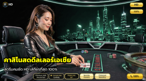 คาสิโนสดดีลเลอร์เอเชีย
