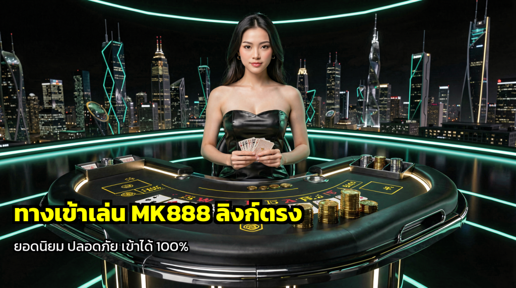 ทางเข้าเล่น MK888