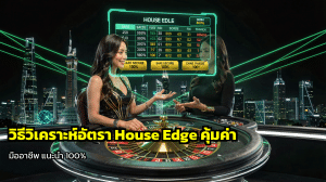 วิธีวิเคราะห์อัตรา House Edge