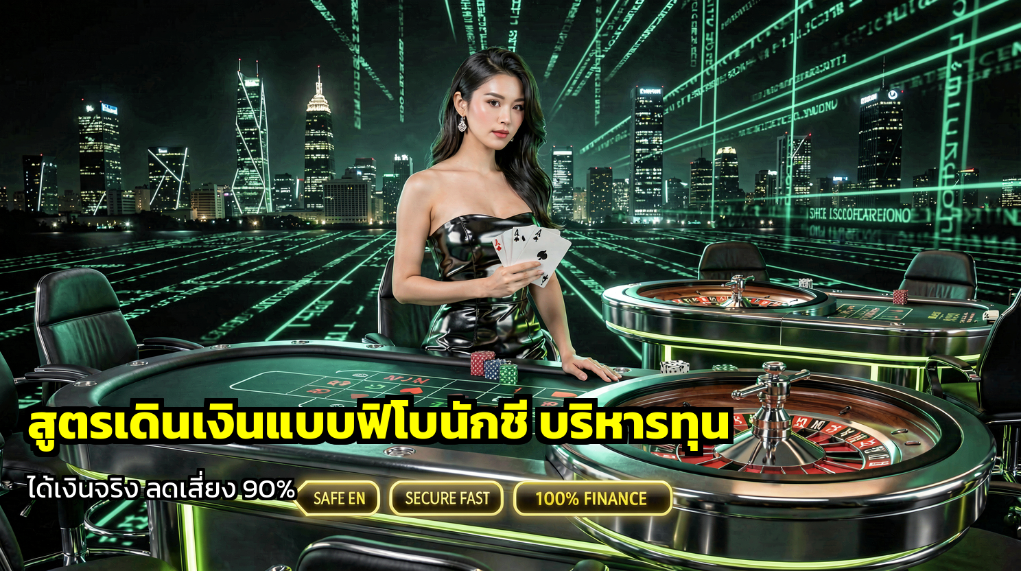 สูตรเดินเงินแบบฟิโบนักชี