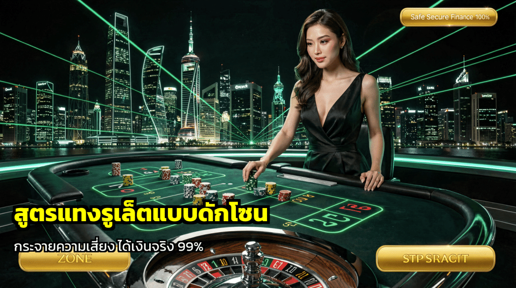 สูตรแทงรูเล็ตแบบดักโซน