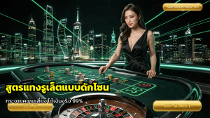 สูตรแทงรูเล็ตแบบดักโซน