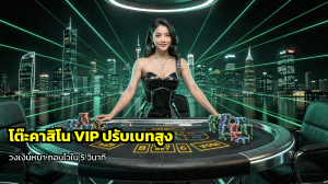 โต๊ะคาสิโน VIP ปรับเบทสูง