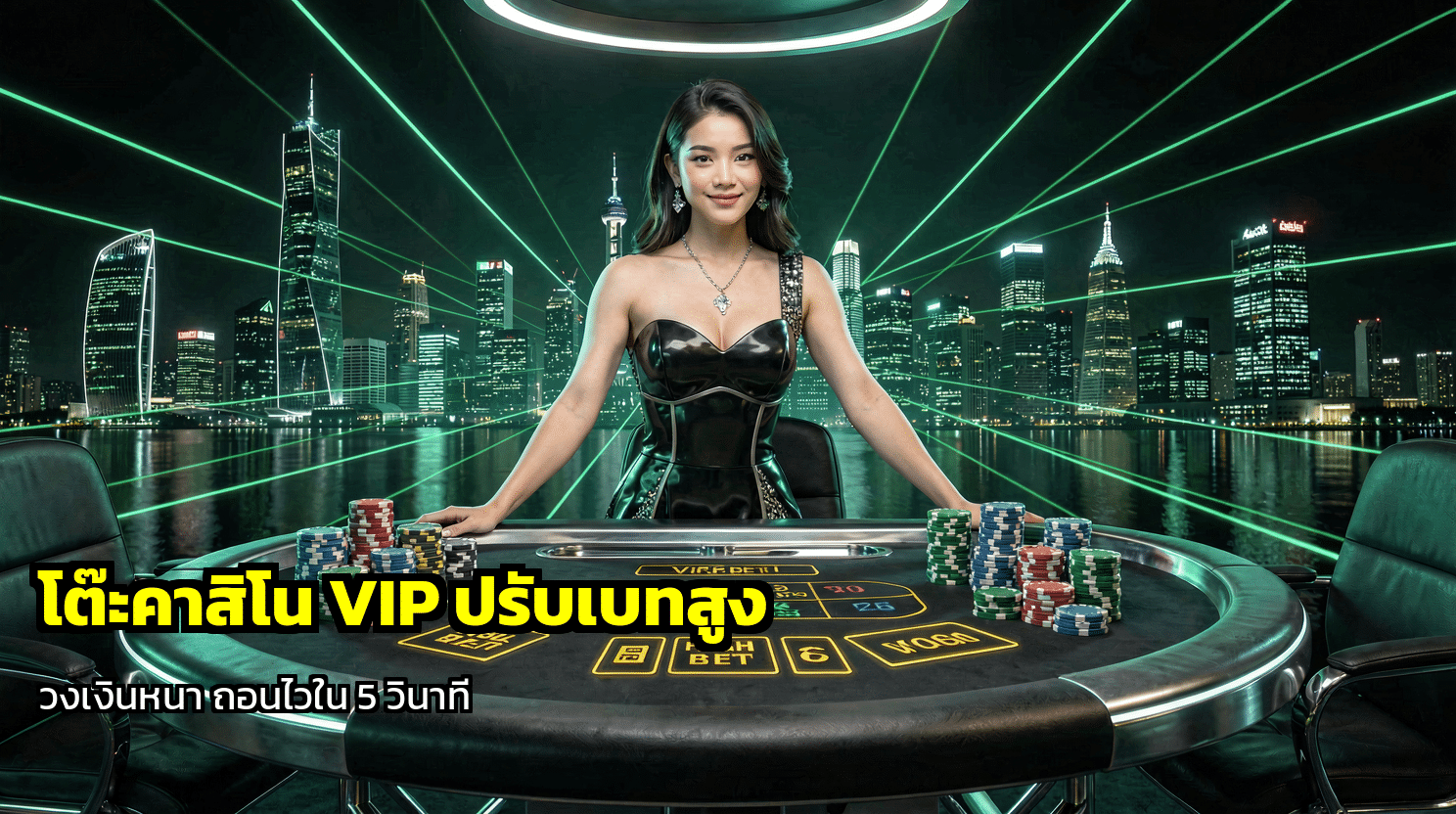 โต๊ะคาสิโน VIP ปรับเบทสูง
