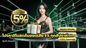 โปรคาสิโนสดคืนยอดเสีย